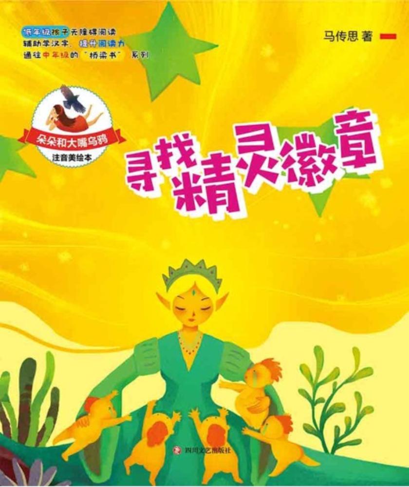 寻找精灵徽章(注音版)