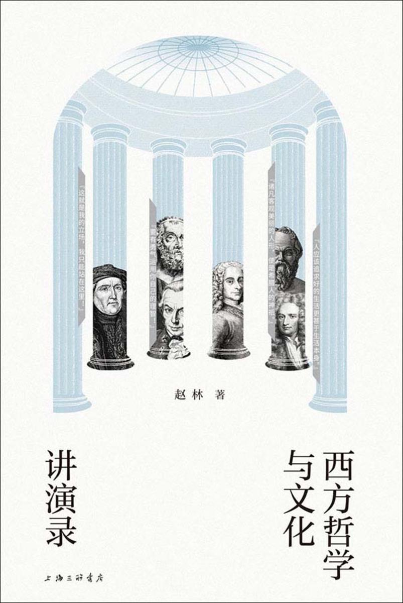 西方哲学与文化讲演录