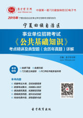 [3D电子书]圣才学习网·2015年宁夏回族自治区事业单位招聘考试《公共基础知识》考点精讲及典型题（含历年真题）详解(仅适用PC阅读)