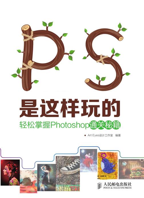 PS是这样玩的——轻松掌握Photoshop通关秘籍
