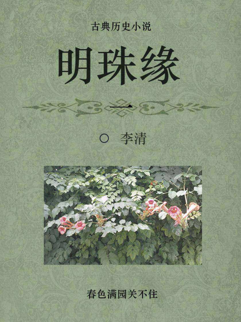 古代经典小说：明珠缘(一)