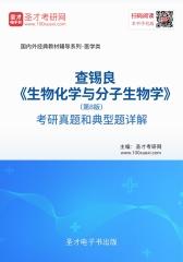 查锡良《生物化学与分子生物学》（第8版）考研真题和典型题详解