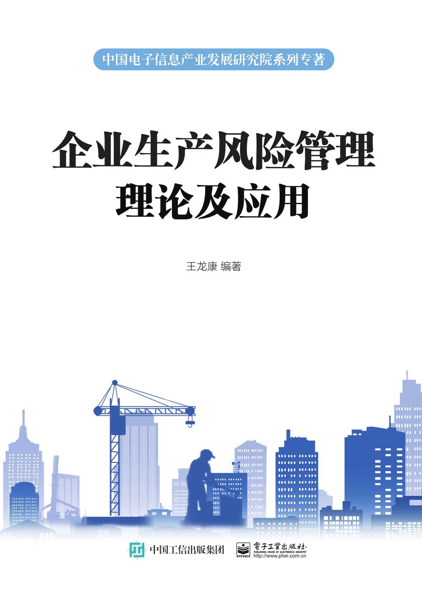 企业生产风险管理理论及应用