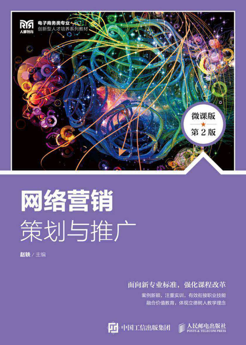 网络营销:策划与推广(微课版 第2版)