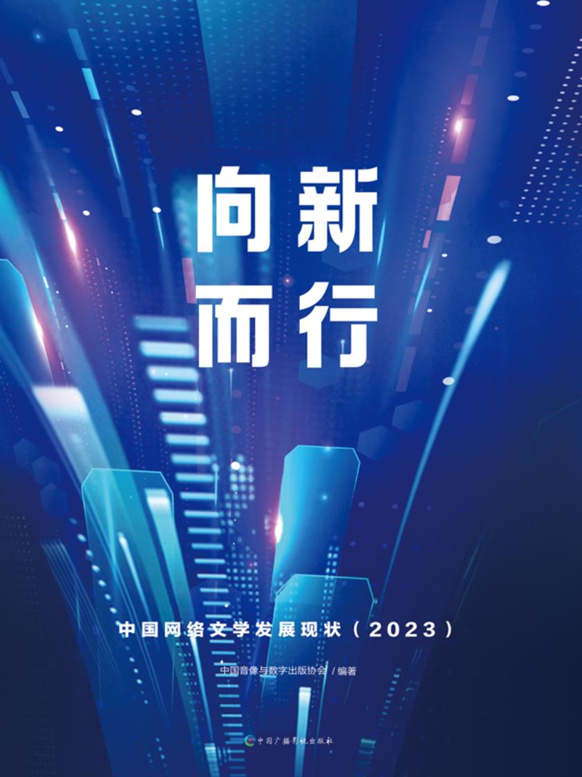 向新而行:中国网络文学发展现状:2023