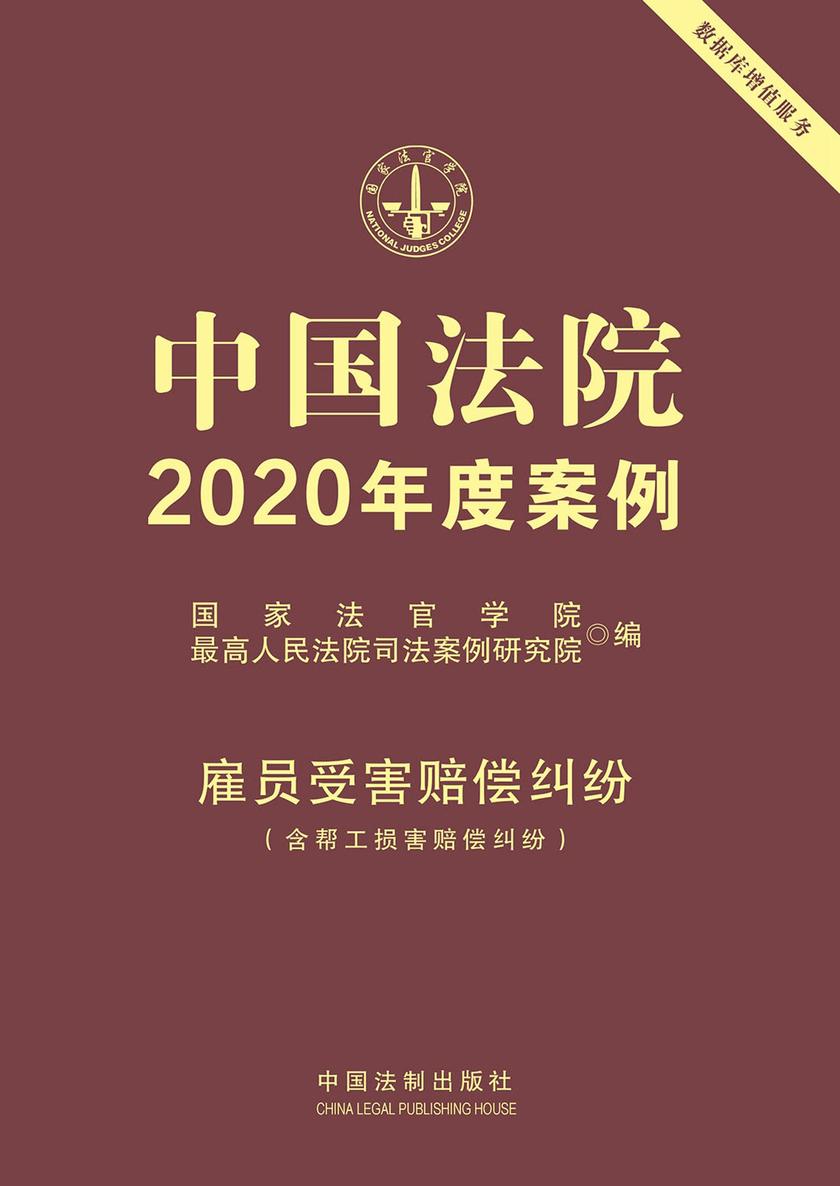 中国法院2020年度案例:雇员受害赔偿纠纷(含帮工损害赔偿纠纷)