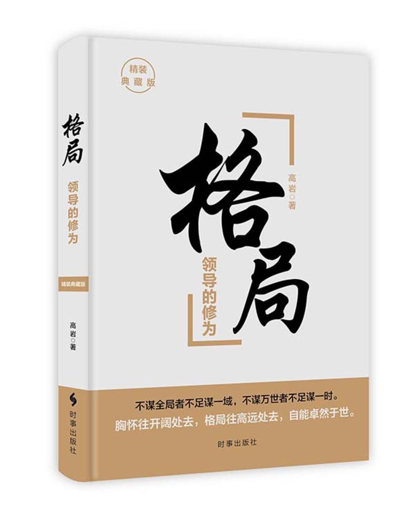 格局:领导的修为