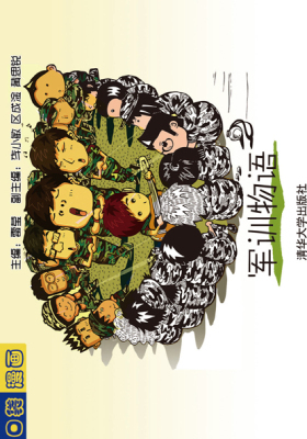 军训物语(仅适用PC阅读)