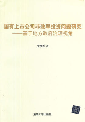 国有上市公司非效率投资问题研究——基于地方政府治理视角