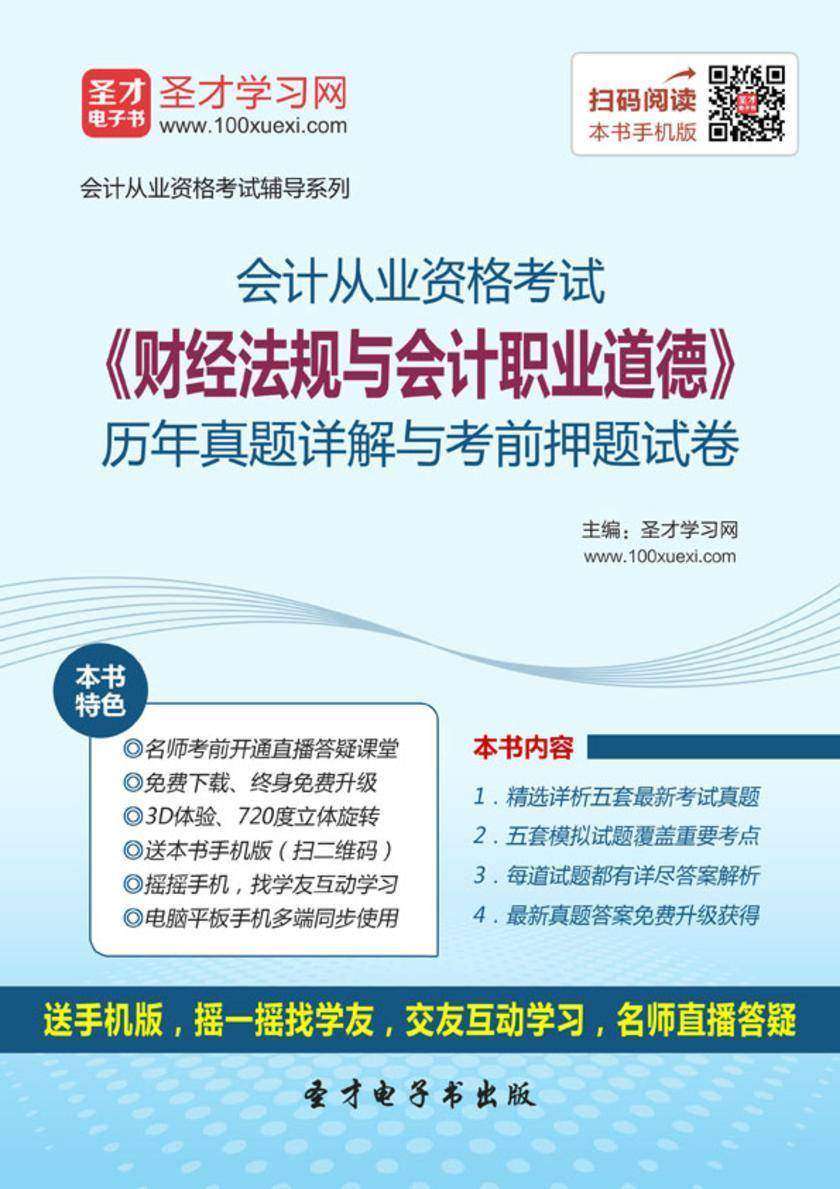 2016年会计从业资格考试《财经法规与会计职业道德》历年真题详解与考前押题试卷