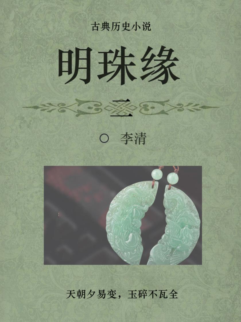 古代经典小说：明珠缘(二)