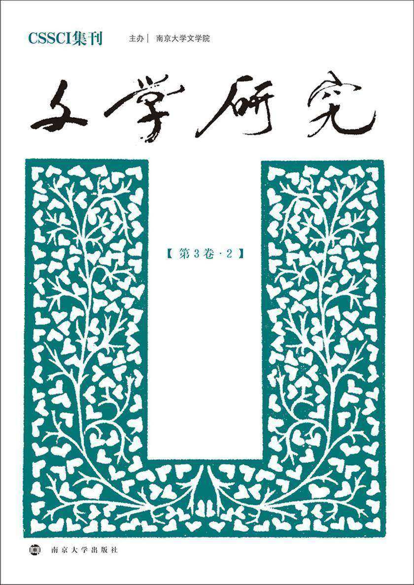 文学研究(第3卷·2)