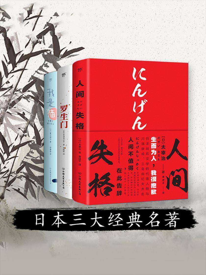日本三大经典名著：人间失格+罗生门+我是猫(套装共3册)