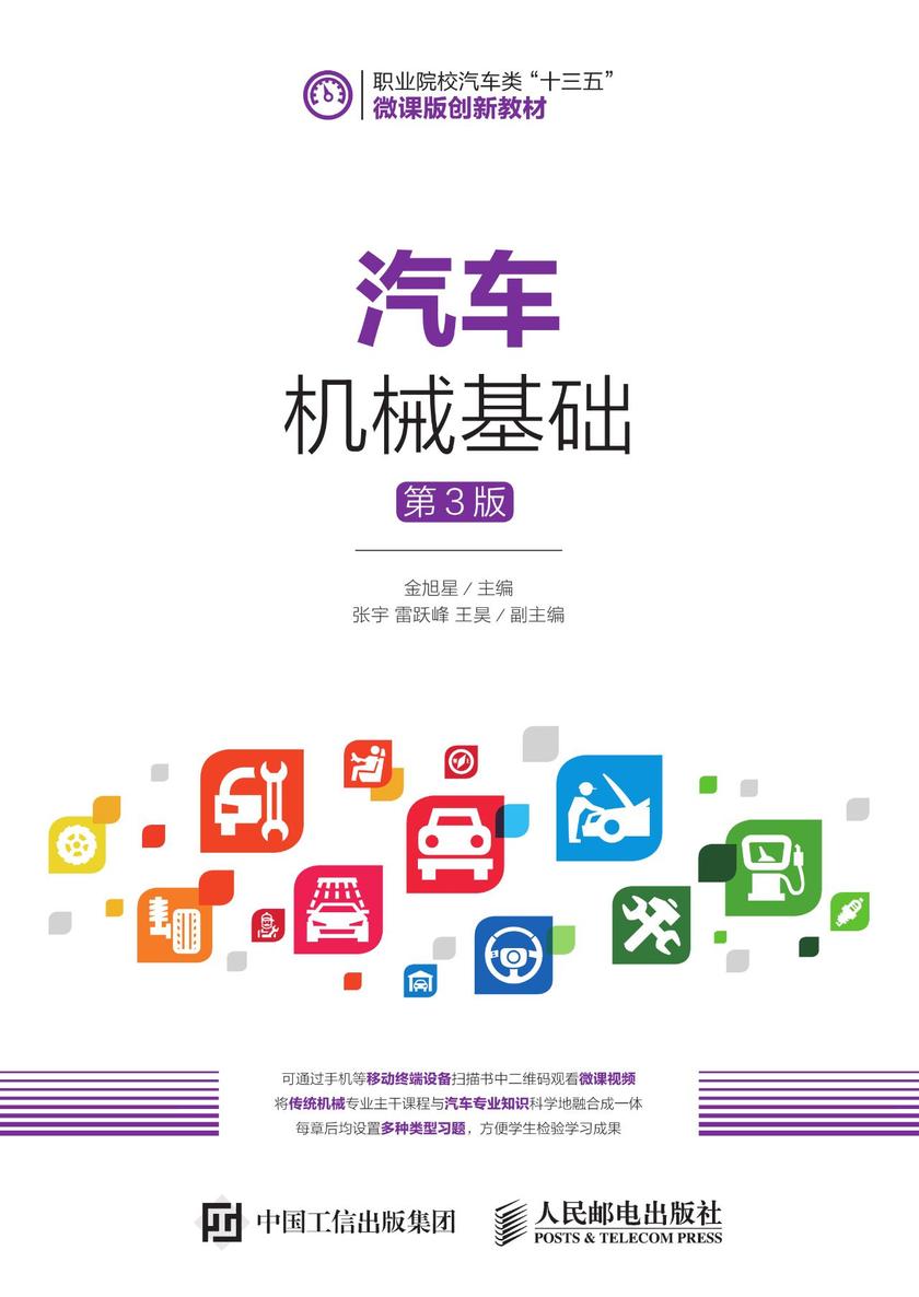 汽车机械基础(第3版)