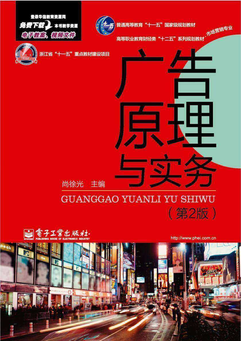 广告原理与实务(第2版)