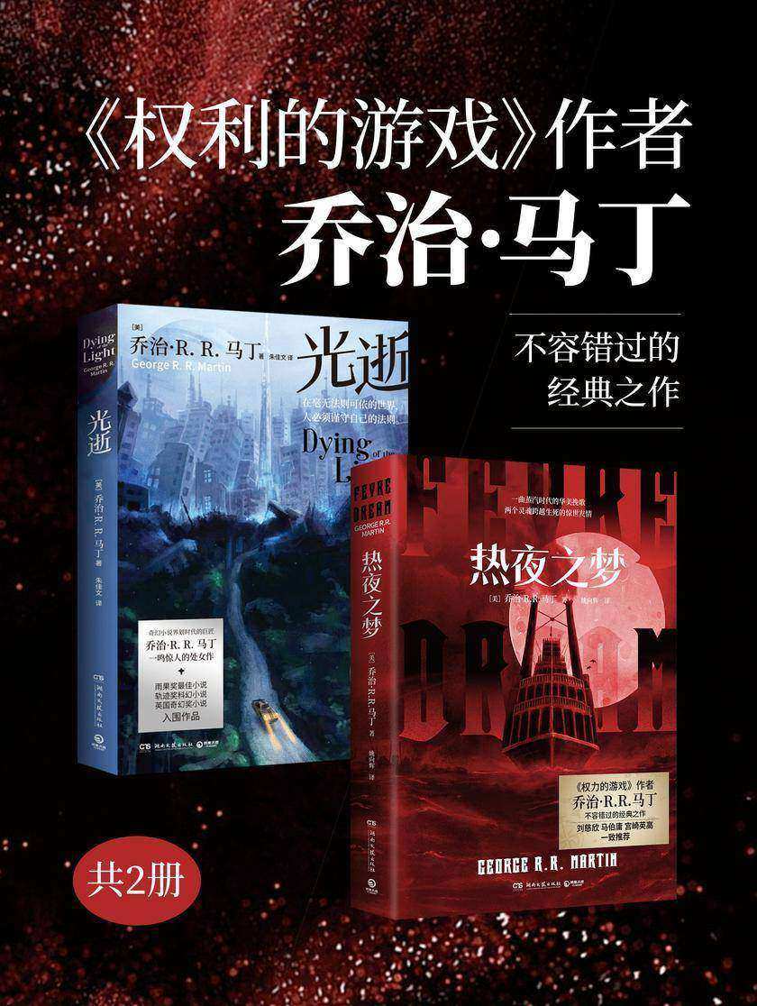 《权利的游戏》作者乔治·马丁不容错过的经典之作(共2册)