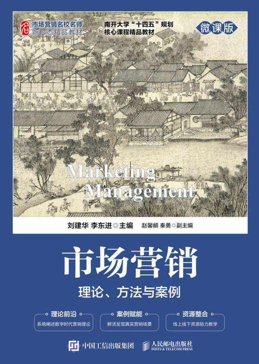 市场营销:理论、方法与案例(微课版)