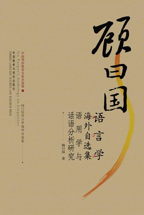 顾曰国语言学海外自选集