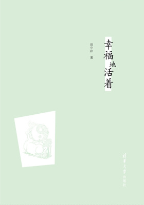 幸福地活着