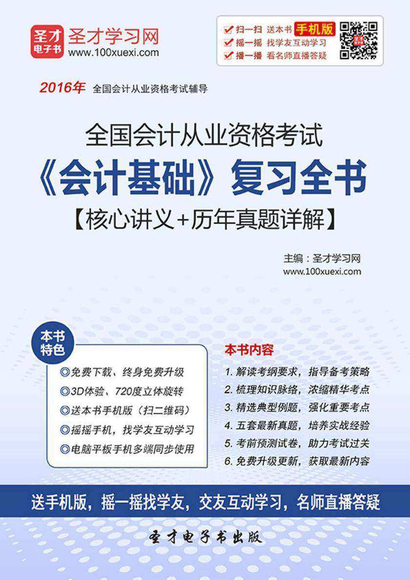2017年全国会计从业资格考试《会计基础》复习全书【核心讲义＋历年真题详解】