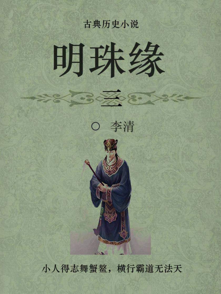 古代经典小说：明珠缘(三)