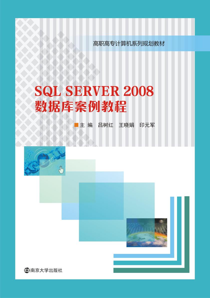 SQL SERVER 2008数据库案例教程