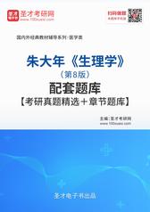 朱大年《生理学》（第8版）配套题库【考研真题精选＋章节题库】