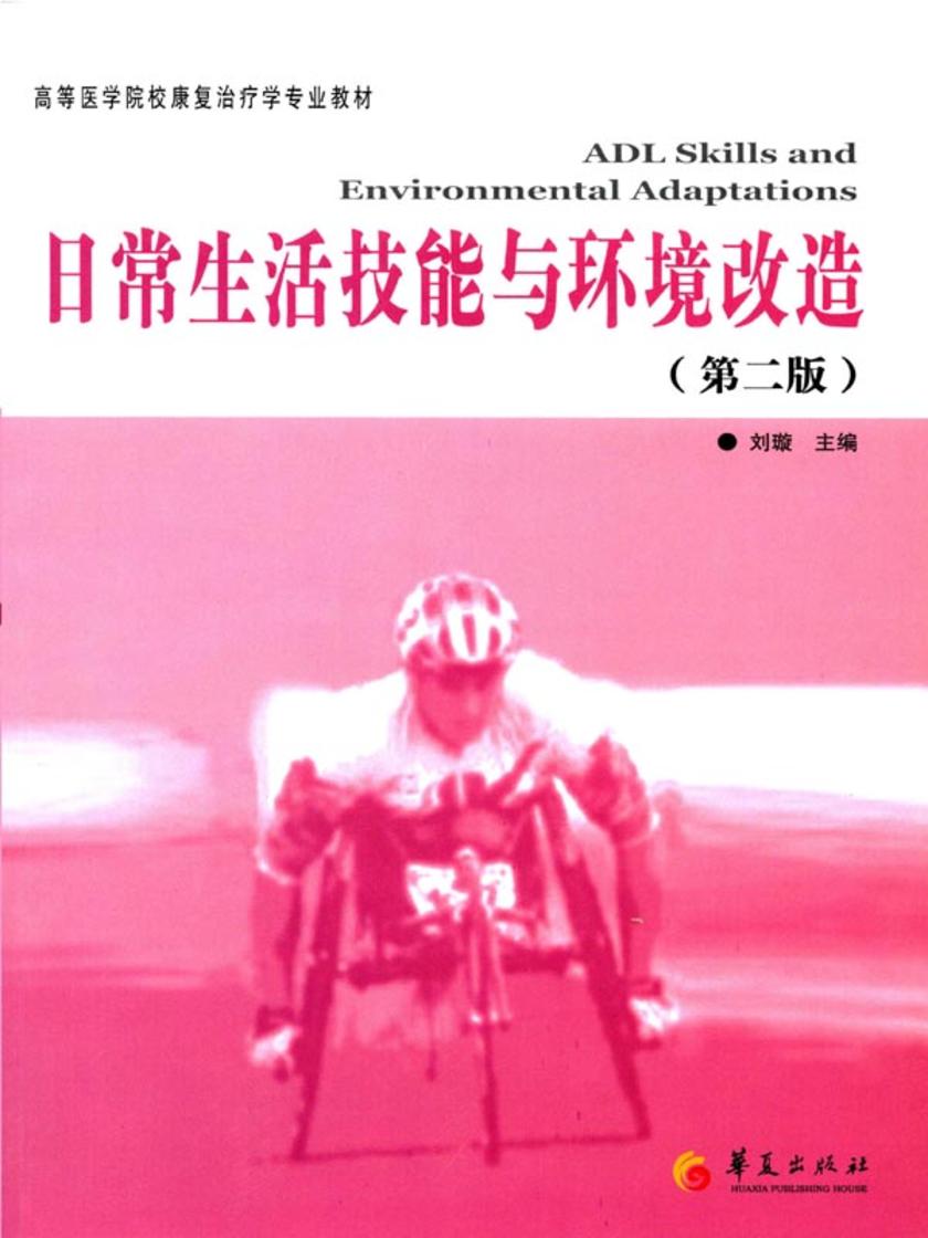 日常生活技能与环境改造(第二版)