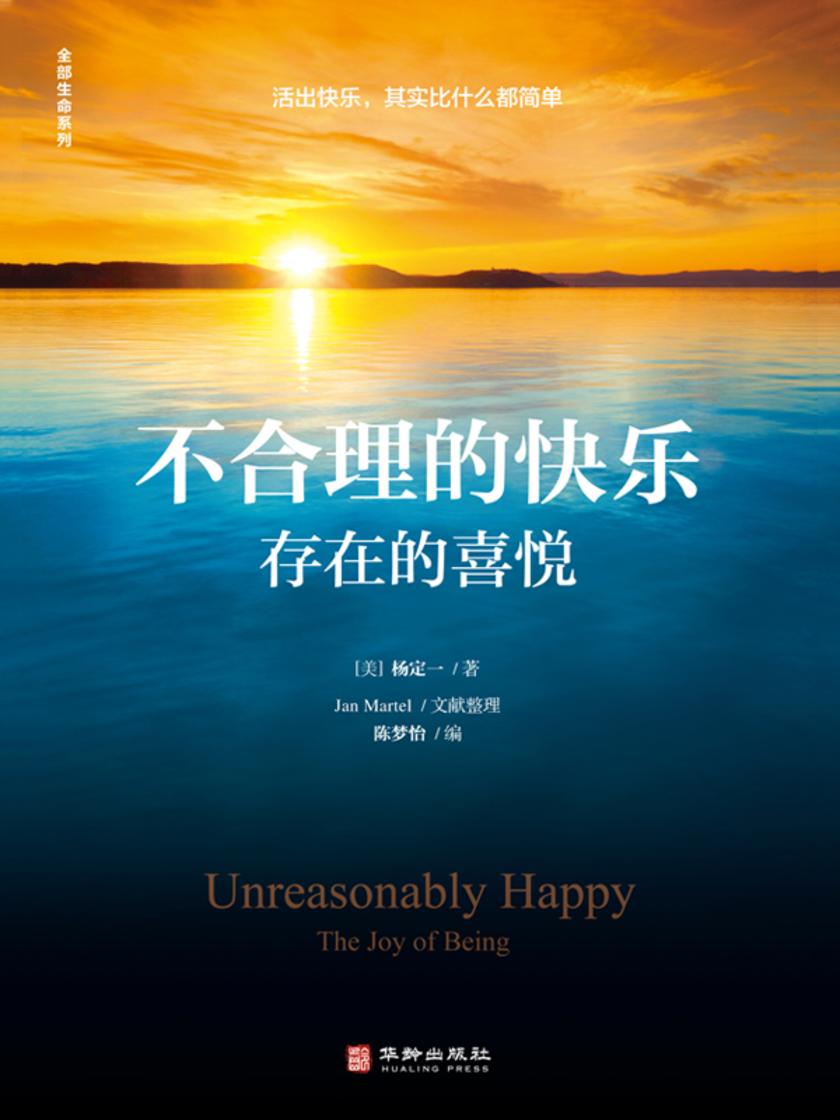 不合理的快乐 : 存在的喜悦