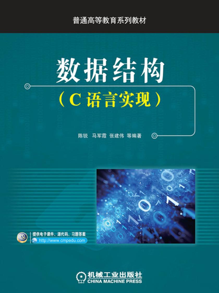 数据结构(C语言实现)