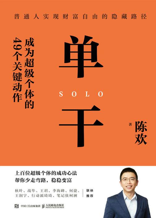 单干:成为超级个体的49个关键动作