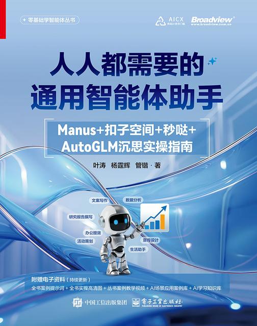 人人都需要的通用智能体助手:Manus+扣子空间+秒哒+AutoGLM沉思实操指南