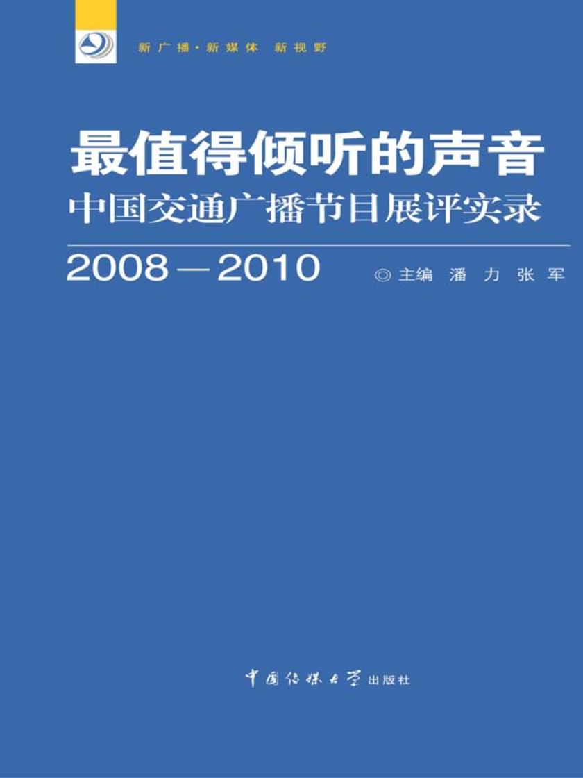 最值得倾听的声音：中国交通广播节目展评实录（2008-2010）