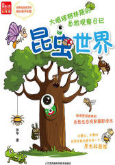 大眼球柯林斯的自然观察日记——昆虫世界