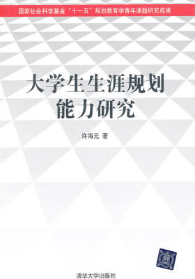 大学生生涯规划能力研究