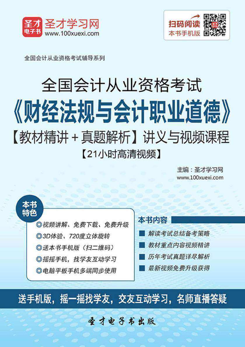 2016年全国会计从业资格考试《财经法规与会计职业道德》【教材精讲＋真题解析】讲义与视频课程【21小时高清视频】