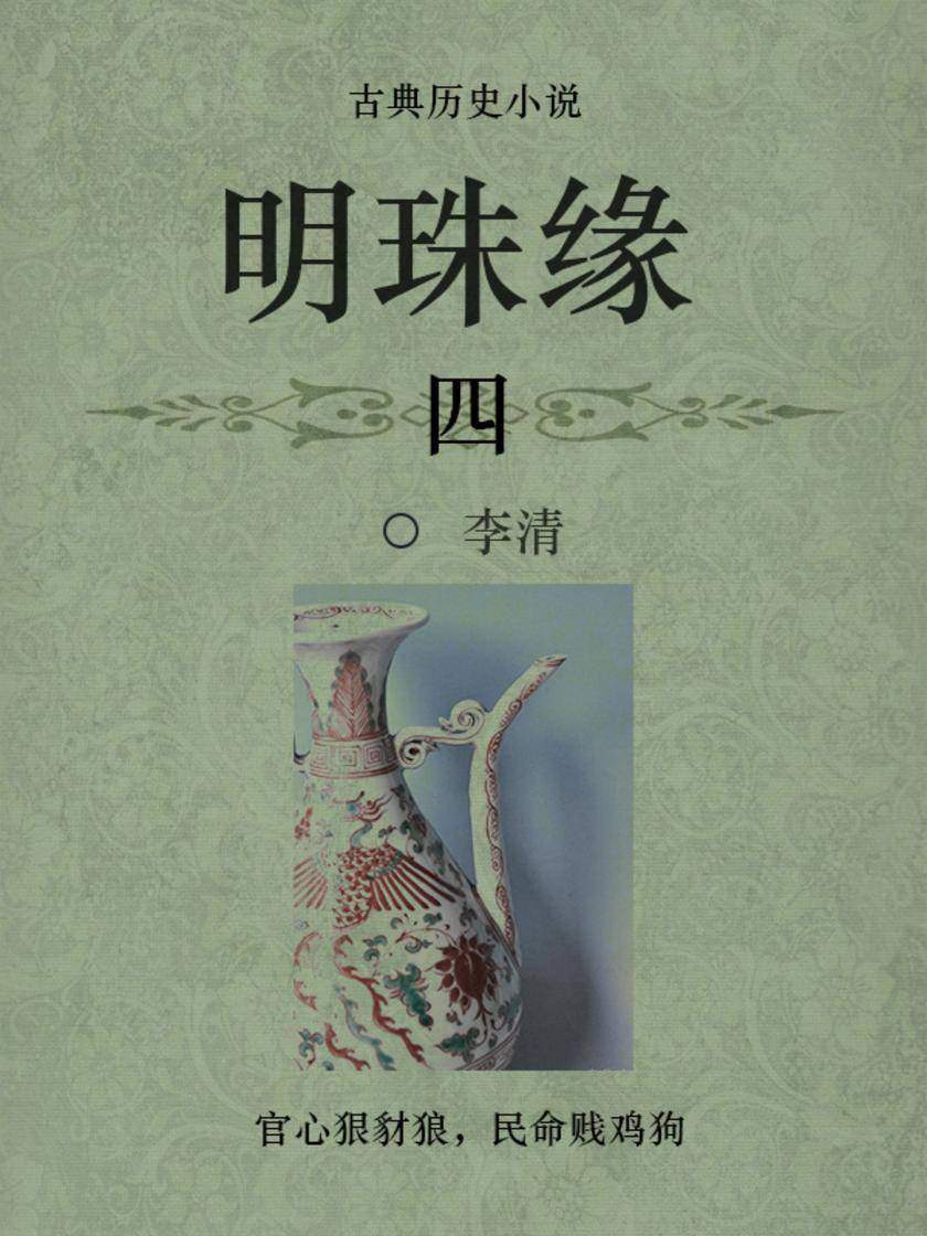 古代经典小说：明珠缘(四)