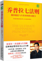 乔普拉七法则：找回我们与生俱来的快乐能力(试读本)