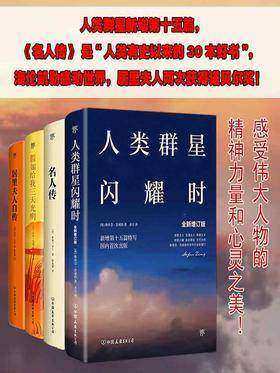 世界名人传记经典:人类群星闪耀时+名人传+假如给我三天光明+居里夫人自传)套装共4册)