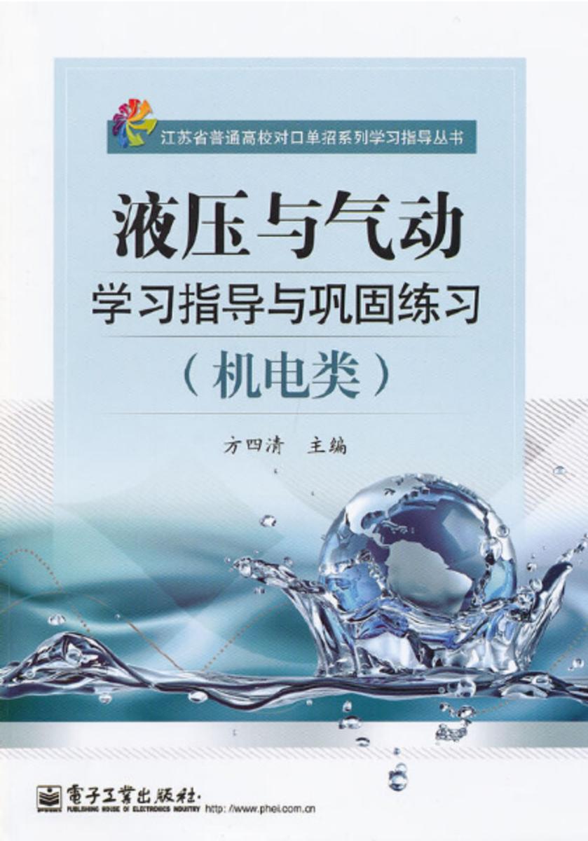 液压与气动学习指导与巩固练习(机电类)(附册试卷1本)