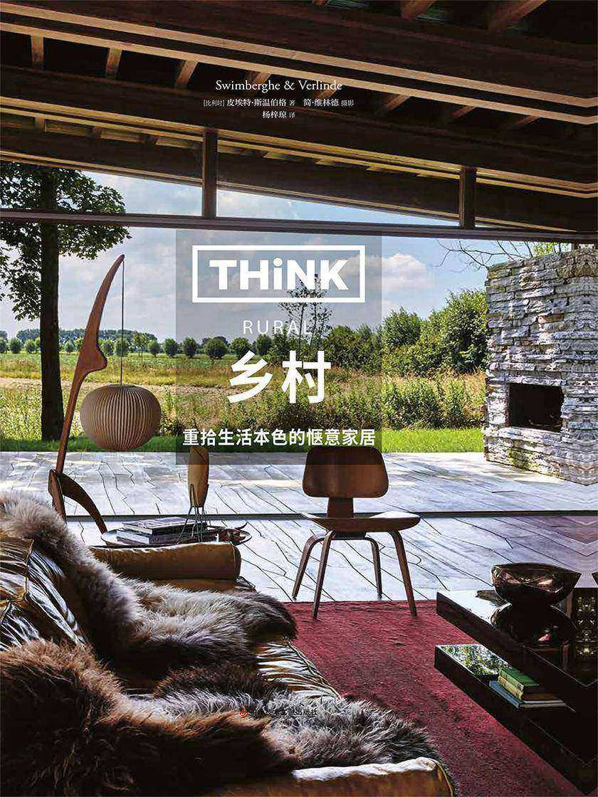 《Think:乡村》(生活美学系列!艺术史学家、建筑杂志专栏作者 皮埃特·斯温伯格&国际顶尖家居摄影师 简·维林德  联手打造,重拾生活的闲适与惬意)