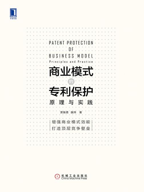 商业模式的专利保护:原理与实践