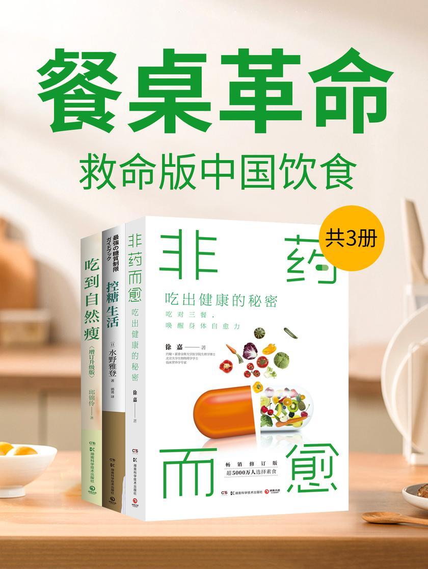 餐桌革命:救命版中国饮食(共3册)