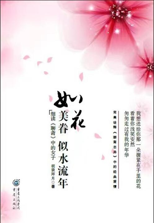 如花美眷,似水流年:细读聊斋中的女子