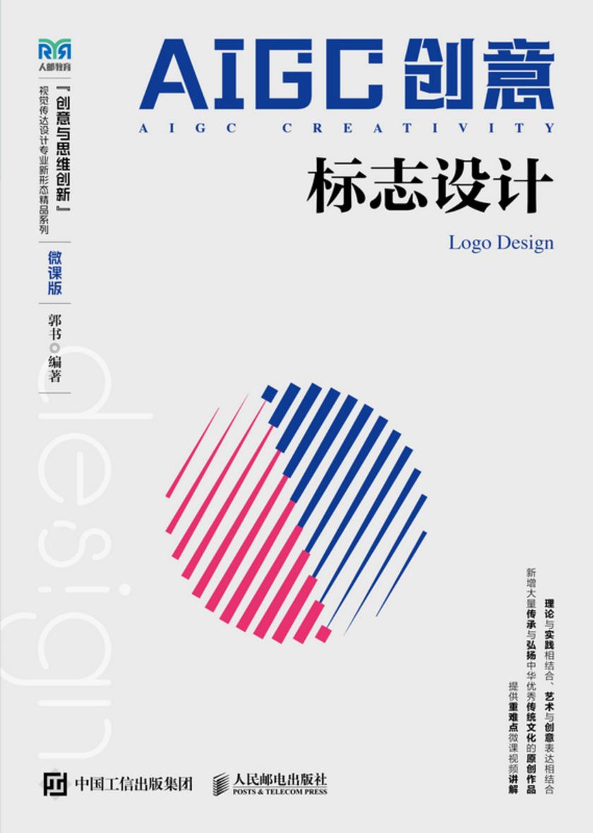 AIGC创意:标志设计(微课版)