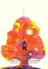 大树（当法式幽默与欧洲人文主义在大自然中浪漫相遇，法国文学名家吴岳添、余中先隆重推荐，全球畅销逾）(试读本)
