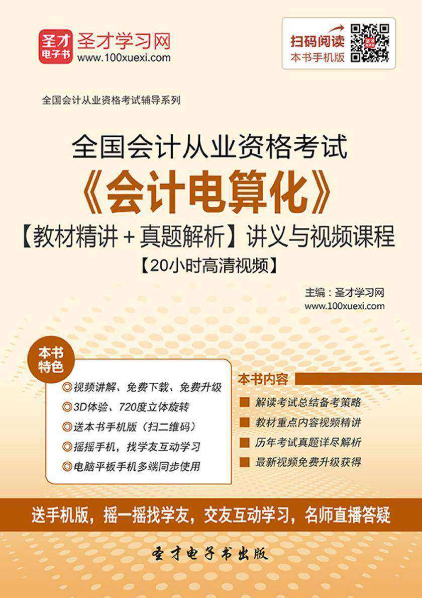 2016年全国会计从业资格考试《会计电算化》【教材精讲＋真题解析】讲义与视频课程【20小时高清视频】