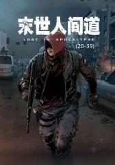 末世人间道(20-39)