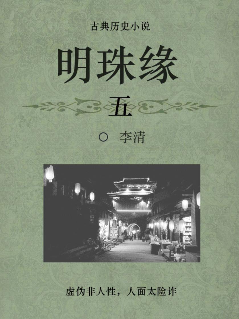 古代经典小说：明珠缘(五)
