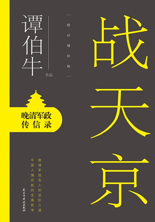 战天京：晚清军政传信录